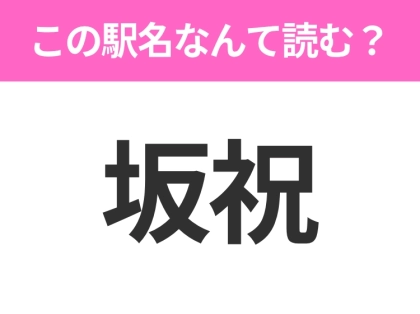 【駅名クイズ】「坂祝」はなんて読む？岐阜県にある駅です！