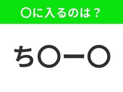 【穴埋めクイズ】すぐに分かったらお見事!空白に入る文字は?