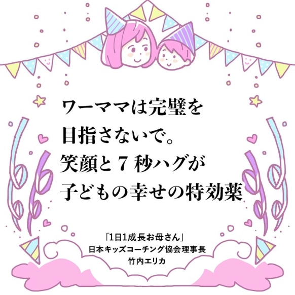 100点満点のお母さんより子どもを笑顔にできるお母さんを目指そう