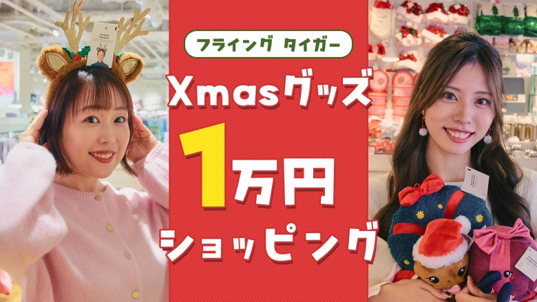 「1万円でどこまで買える!?」【フライングタイガー】クリスマスグッズを大人買い！