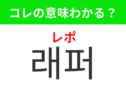 【韓国生活編】音楽シーンで存在感を放つあの存在！「래퍼（レポ）」の意味は？