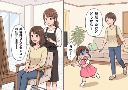 「ワーママが数カ月ぶりに美容院へ行ったら…まさかの事件発生！？」美容師のセンスに任せたら想定外のショートカットになっていた！？複雑な気持ちで帰宅すると⇒なんと娘に逃げられてしまい・・・