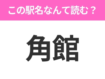 【駅名クイズ】「角館」はなんて読む?秋田県にある駅です!