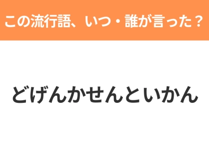 【流行語クイズ】「どげんかせんといかん」はいつ・誰が言った言葉？一度は聞いたことがあるはず！