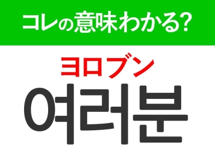韓国語「여러분(ヨロブン)」の意味は?推しがよく言うあの言葉!