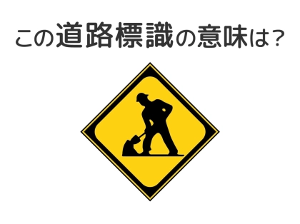 【道路標識クイズ】運転中よく見かけるこの標識の意味は？