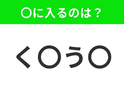【穴埋めクイズ】すぐに分かったらお見事!空白に入る文字は?
