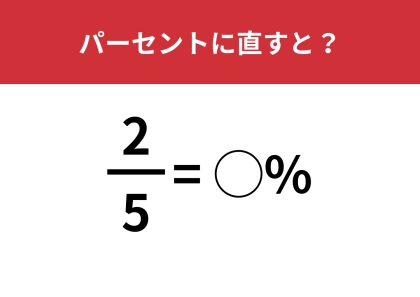 意味は分かっても即答できない！？「2/5をパーセントに直すと？」