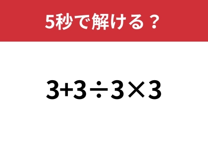 簡単そうだけど正解者が少なすぎる!?「3+3÷3×3」5秒で解ける?