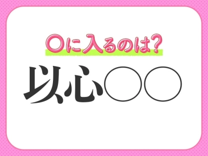 小学校で習う四字熟語【黙っていても心が通じ合っている】〇に入る2文字は何?