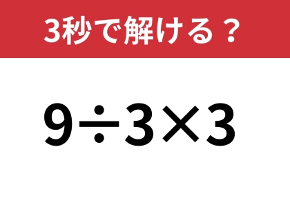 簡単そうだけど、意外と悩むかも！？「9÷3×3」3秒で解ける？