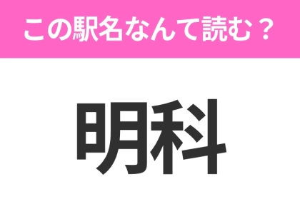 【駅名クイズ】「明科」はなんて読む?長野にある駅です!