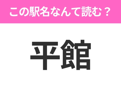 【駅名クイズ】「平館」はなんて読む?岩手県にある駅です!