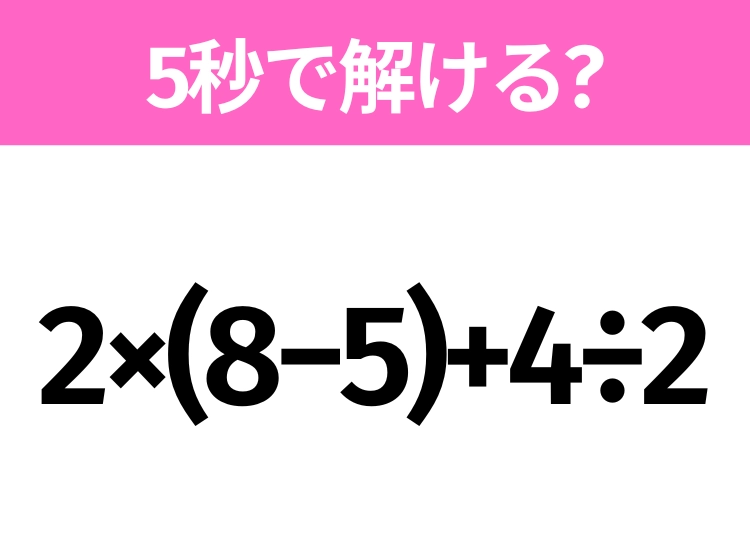解けそうでなかなか解けない？「2×(8−5)+4÷2」5秒で解ける？