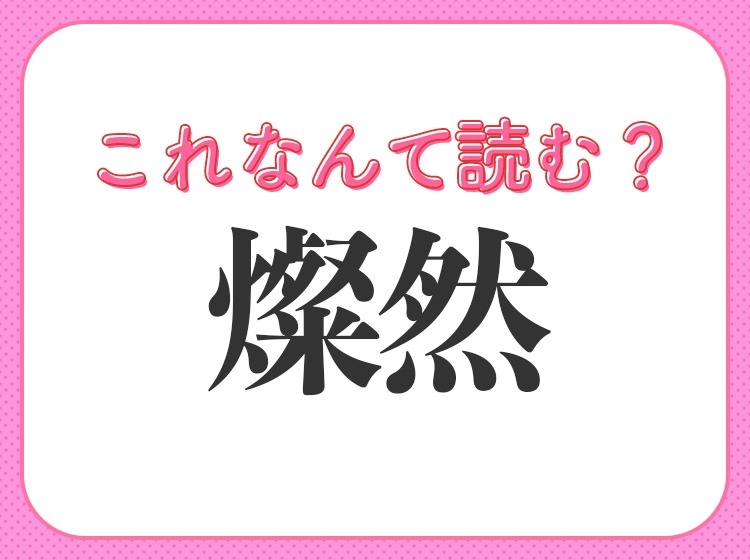【燦然】はなんて読む?知ってると自慢できる難読漢字