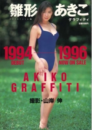 雛形あきこさん 48歳 写真集発売を報告 ビキニ振り返りショットに反響「これは ヤバい♡何も変わってない」「48でこれはエグい♡」「この透明感ヤバすぎる」