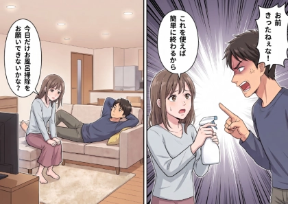 「今日だけお風呂掃除をお願いしていい?この洗剤ならこすらずに汚れが落ちるから」普段全く家事をやらない夫に頼んだらモラハラ発動!?⇒「きったねぇな!ちゃんとこすれよ!」と怒鳴られて・・・