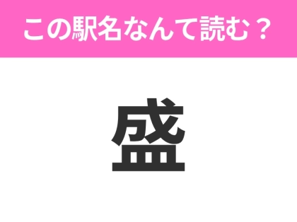 【駅名クイズ】「盛」はなんて読む?岩手県にある駅です!