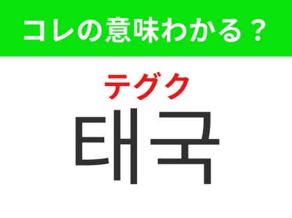 【韓国生活編】寺院や屋台グルメが魅力の国！「태국（テグク）」の意味は？