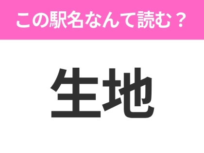 【駅名クイズ】「生地」はなんて読む？富山にある駅です！