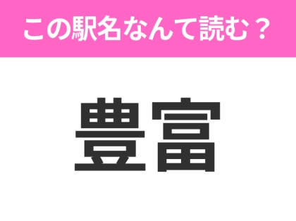 【駅名クイズ】「豊富」はなんて読む？北海道にある駅です！