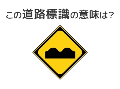 【道路標識クイズ】運転する人は絶対答えて！この標識の意味は？