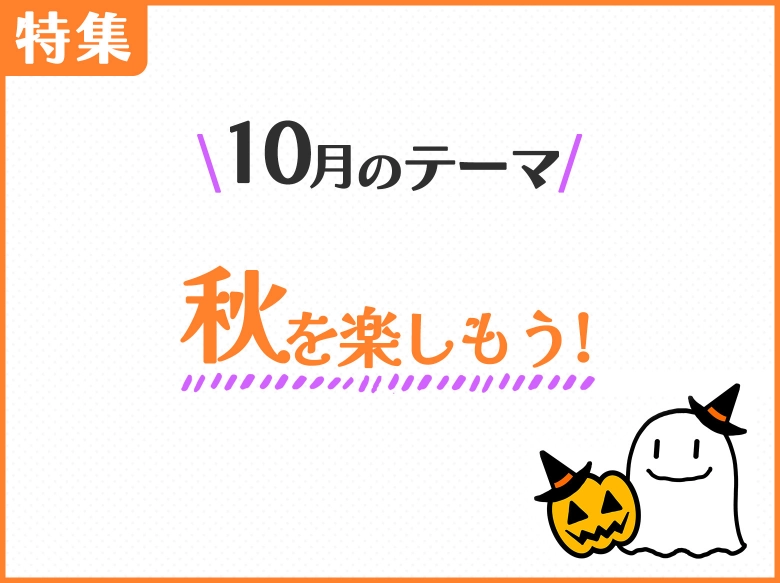 10月のテーマ「秋を楽しもう」