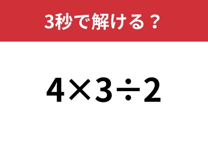 あるテクニックを使うと素早く計算できるかも？「4×3÷2」3秒で解ける？