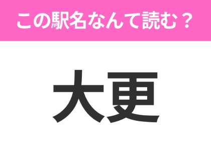 【駅名クイズ】「大更」はなんて読む？岩手県にある駅です！