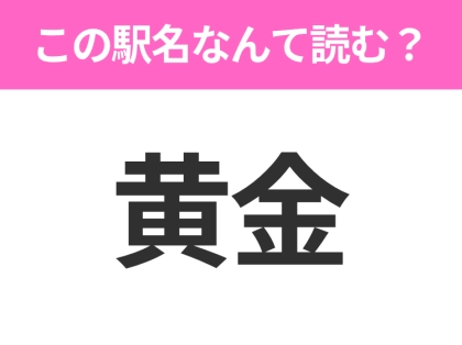 【駅名クイズ】「黄金」はなんて読む?北海道にある駅です!