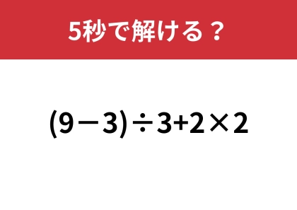 あなたの計算力を試してみて！「(9−3)÷3+2×2」5秒で解ける？