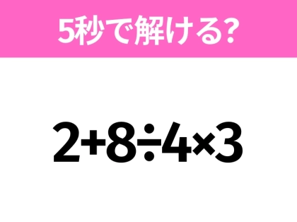 簡単そうだけど意外と難しい?「2+8÷4×3」5秒で解ける?