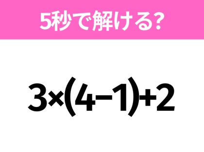 簡単そうだけど意外と難しい?「3×(4−1)+2」5秒で解ける?