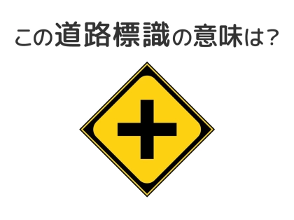 【道路標識クイズ】運転する人は絶対答えて！この標識の意味は？