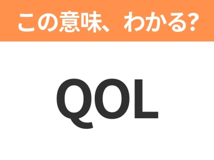【略語クイズ】「QOL」の正式名称は?意外と知らない身近な略語!