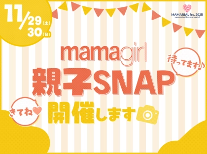「おしゃれ親子集まれ♡」今年も【mamagirl親子SNAP】開催します！
