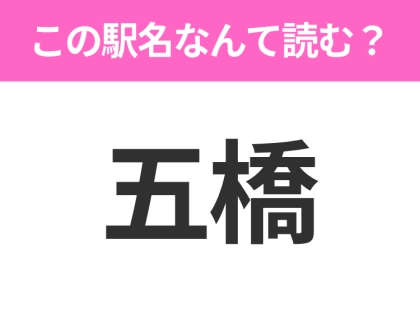 【駅名クイズ】「五橋」はなんて読む？宮城にある駅です！