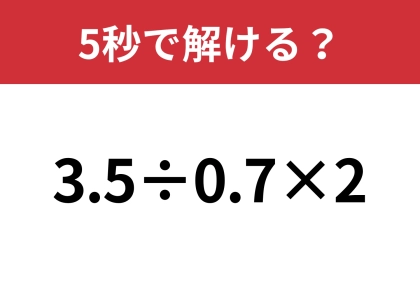 テクニックを使えば素早く計算できるはず!「3.5÷0.7×2」5秒で解ける?