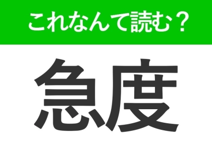 【急度】はなんて読む?知っているのに読めない常識漢字