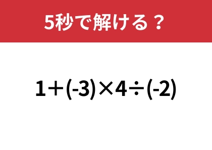 大人なら間違えずに計算して!「1+(-3)×4÷(-2)」5秒で解ける?