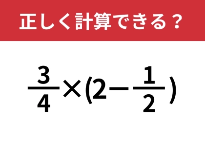 この問題はかなり難しいかも！？「3/4×(2−1/2)」正しく計算できる？