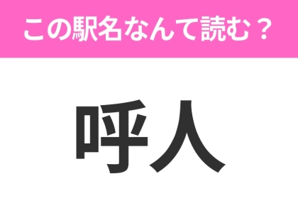 【駅名クイズ】「呼人」はなんて読む?北海道にある駅です!