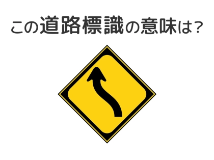 【道路標識クイズ】運転中よく見かけるこの標識の意味は？