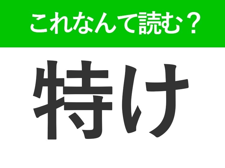 【特け】はなんて読む?副詞を表す難読漢字!
