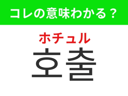 【韓国生活編】順番が来たことを知らせること！「호출（ホチュル）」の意味は？