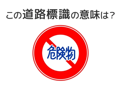 【道路標識クイズ】運転する人は絶対答えて！この標識の意味は？