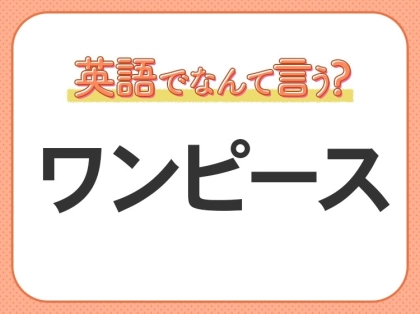 海外では通じない?!【ワンピース】を英語で正しく言えますか?