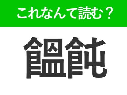 【饂飩】はなんて読む?みんな知っている食べ物の名前!