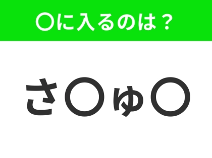 【穴埋めクイズ】すぐ閃めいちゃったらすごい!空白に入る文字は?