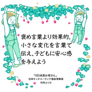 ありのままを認める言葉がけで子どもは安心でき、自信が育つ